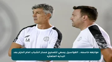مواجهة حاسمة.. الغواسيل يسعى لتصحيح مسار الشباب أمام الحزم بعد البداية المتعثرة